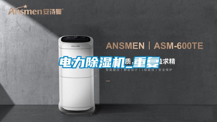 電力除濕機_重復