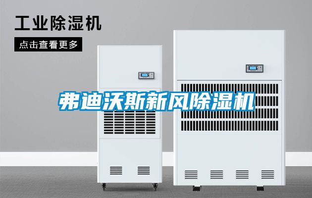 弗迪沃斯新風(fēng)除濕機