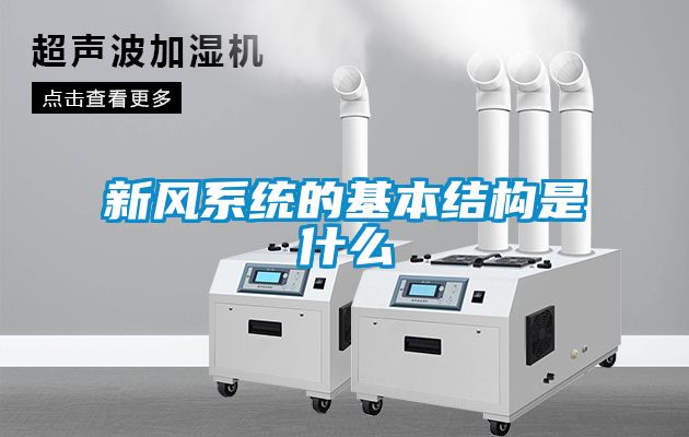 新風(fēng)系統的基本結構是什么