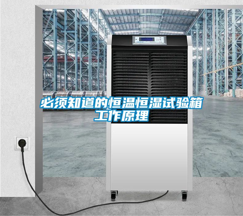 必須知道的恒溫恒濕試驗箱工作原理