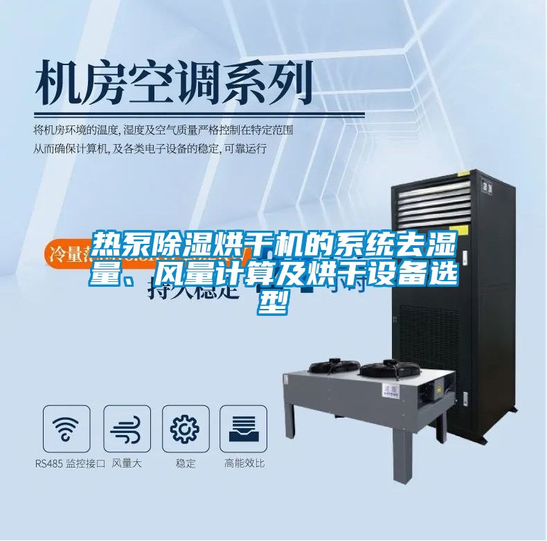 熱泵除濕烘干機的系統去濕量、風(fēng)量計算及烘干設備選型