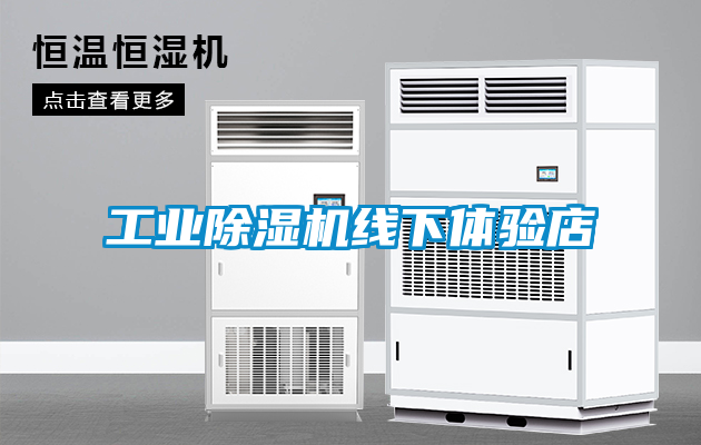 工業(yè)除濕機線(xiàn)下體驗店