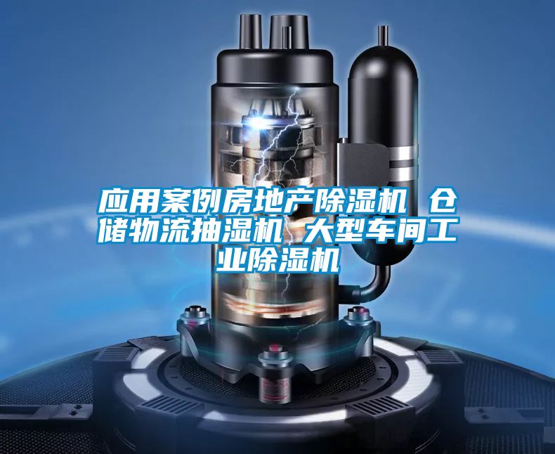 應用案例房地產(chǎn)除濕機 倉儲物流抽濕機 大型車(chē)間工業(yè)除濕機