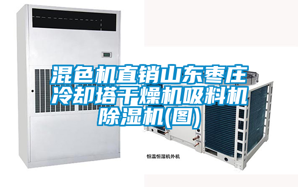 混色機直銷(xiāo)山東棗莊冷卻塔干燥機吸料機除濕機(圖)
