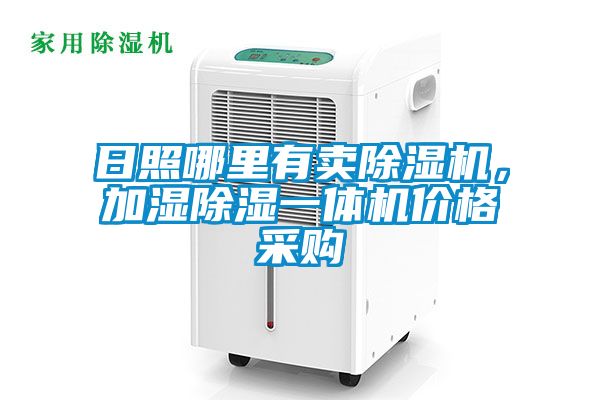 日照哪里有賣(mài)除濕機，加濕除濕一體機價(jià)格采購