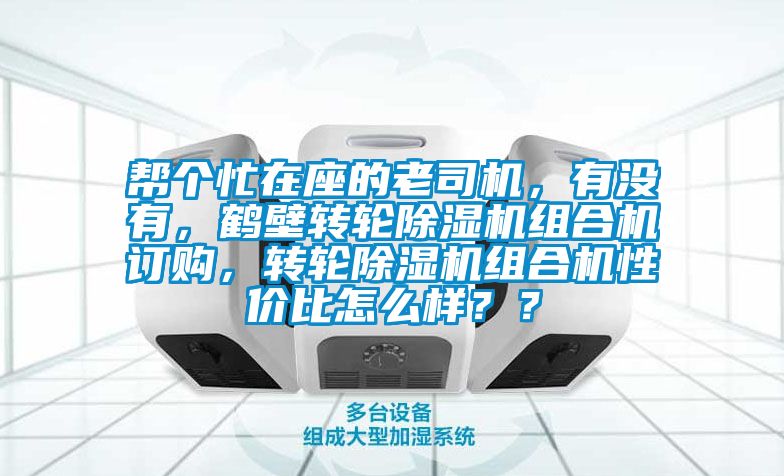 幫個(gè)忙在座的老司機，有沒(méi)有，鶴壁轉輪除濕機組合機訂購，轉輪除濕機組合機性?xún)r(jià)比怎么樣？？