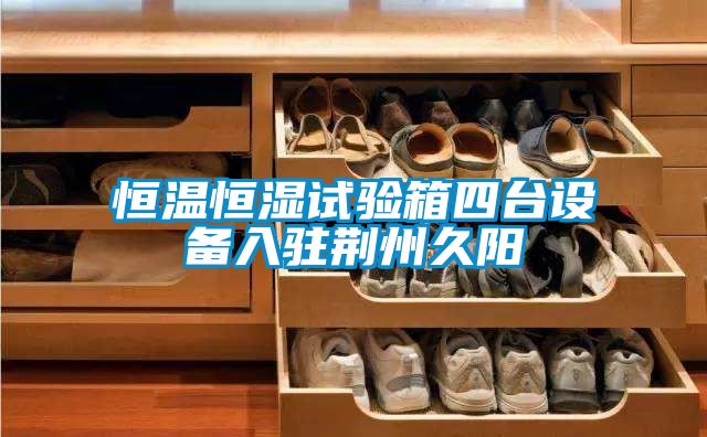 恒溫恒濕試驗箱四臺設備入駐荊州久陽(yáng)