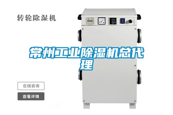 常州工業(yè)除濕機總代理