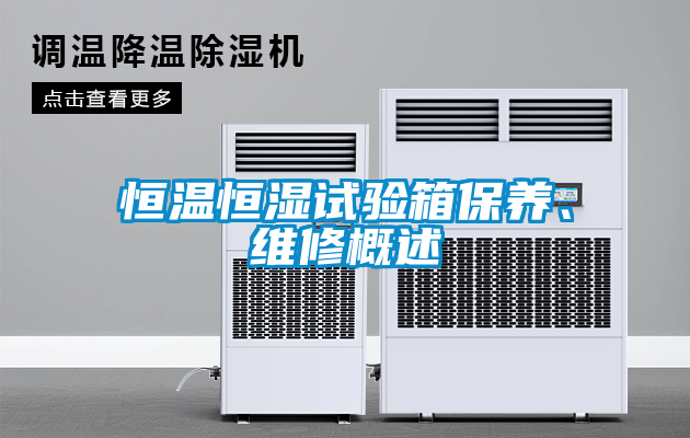 恒溫恒濕試驗箱保養、維修概述