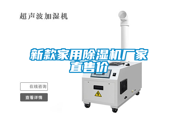 新款家用除濕機廠(chǎng)家直售價(jià)