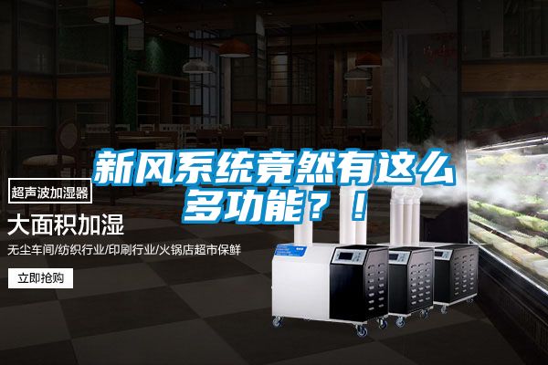 新風(fēng)系統竟然有這么多功能？！