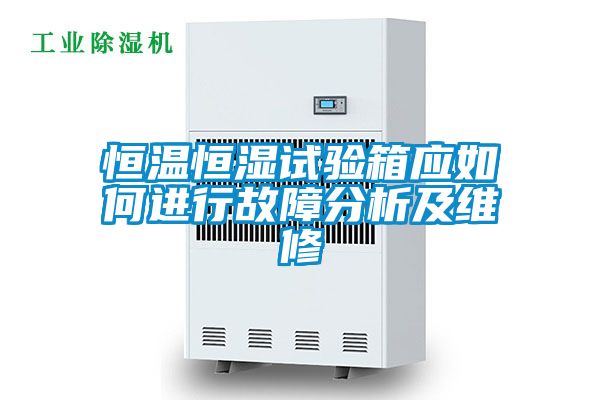 恒溫恒濕試驗箱應如何進(jìn)行故障分析及維修