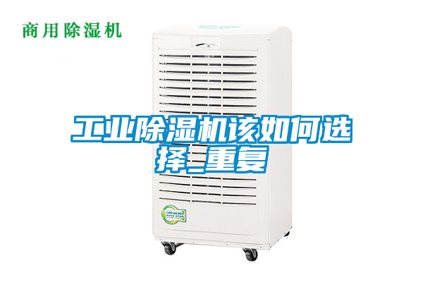 工業(yè)除濕機該如何選擇_重復