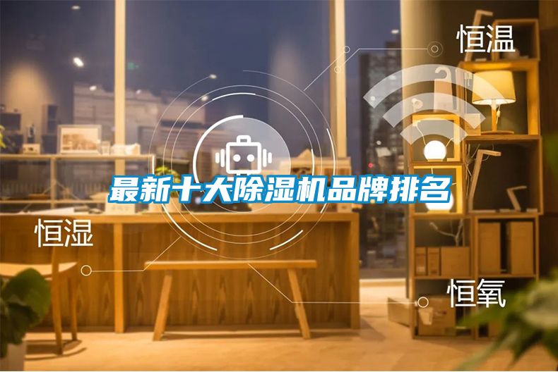 最新十大除濕機品牌排名