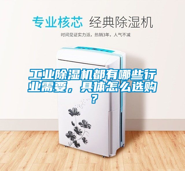工業(yè)除濕機都有哪些行業(yè)需要，具體怎么選購？