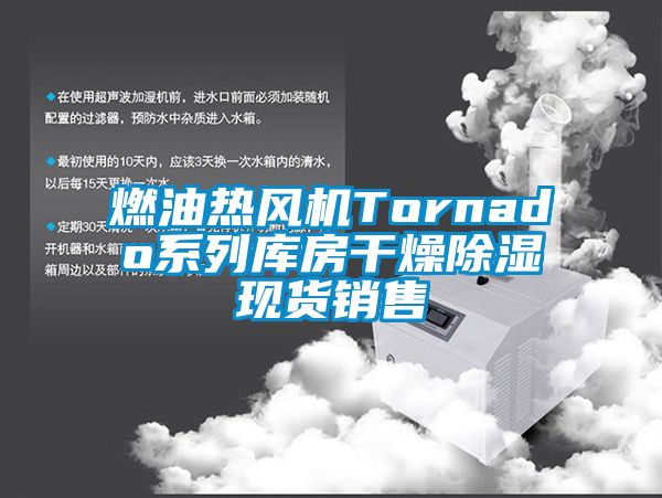 燃油熱風(fēng)機Tornado系列庫房干燥除濕現貨銷(xiāo)售