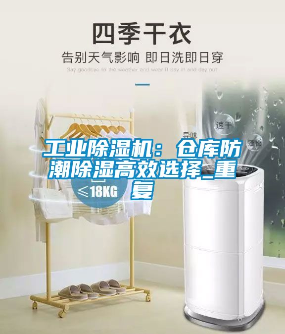 工業(yè)除濕機：倉庫防潮除濕高效選擇_重復