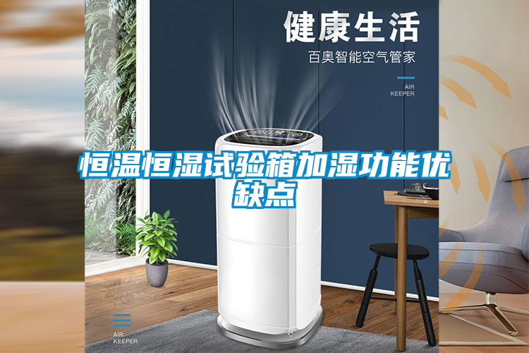 恒溫恒濕試驗箱加濕功能優(yōu)缺點(diǎn)