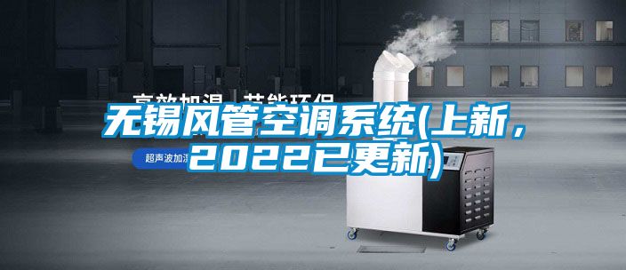 無(wú)錫風(fēng)管空調系統(上新，2022已更新)