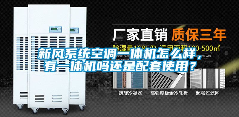 新風(fēng)系統空調一體機怎么樣，有一體機嗎還是配套使用？
