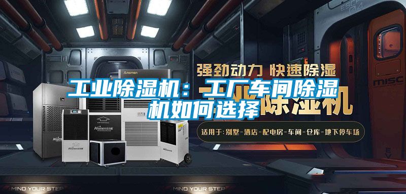 工業(yè)除濕機：工廠(chǎng)車(chē)間除濕機如何選擇