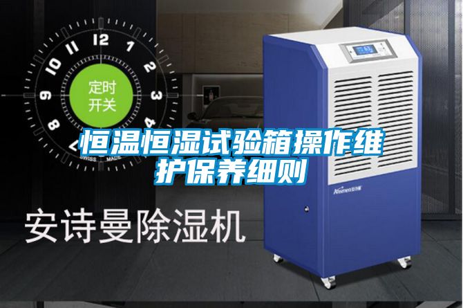 恒溫恒濕試驗箱操作維護保養細則
