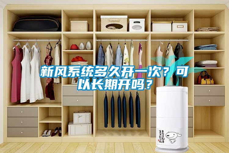 新風(fēng)系統多久開(kāi)一次？可以長(cháng)期開(kāi)嗎？