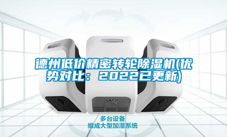 德州低價(jià)精密轉輪除濕機(優(yōu)勢對比：2022已更新)
