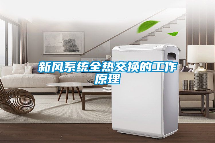 新風(fēng)系統全熱交換的工作原理