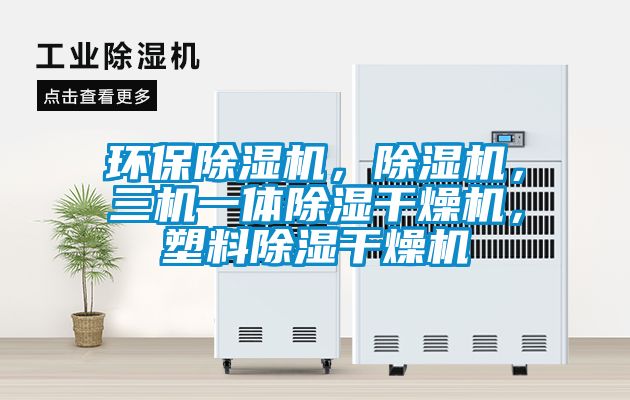 環(huán)保除濕機，除濕機，三機一體除濕干燥機，塑料除濕干燥機