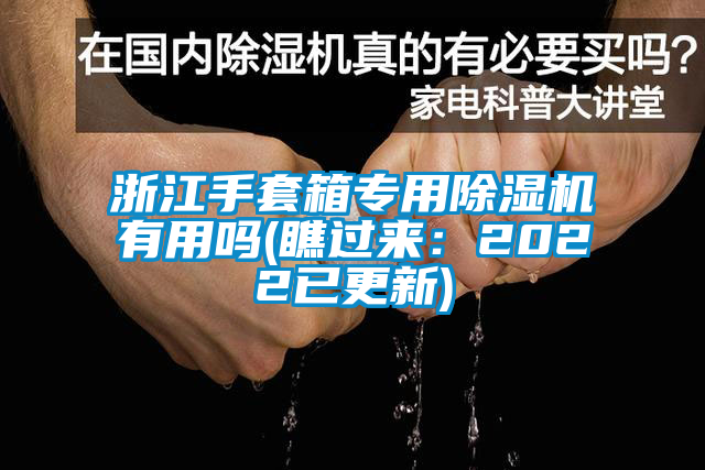 浙江手套箱專(zhuān)用除濕機有用嗎(瞧過(guò)來(lái)：2022已更新)