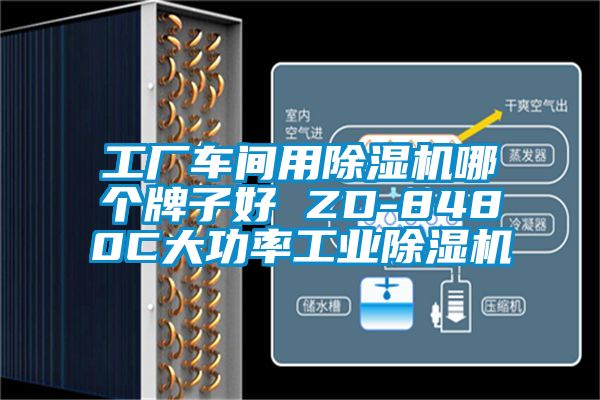工廠(chǎng)車(chē)間用除濕機哪個(gè)牌子好 ZD-8480C大功率工業(yè)除濕機
