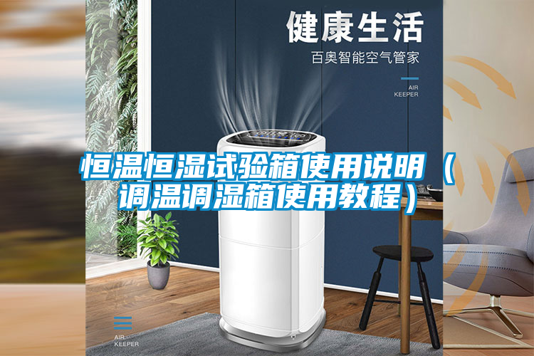 恒溫恒濕試驗箱使用說(shuō)明（調溫調濕箱使用教程）