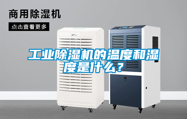 工業(yè)除濕機的溫度和濕度是什么？