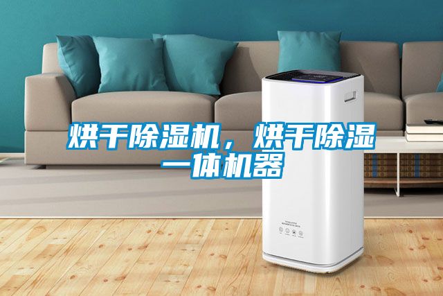 烘干除濕機，烘干除濕一體機器