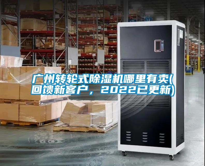 廣州轉輪式除濕機哪里有賣(mài)(回饋新客戶(hù)，2022已更新)