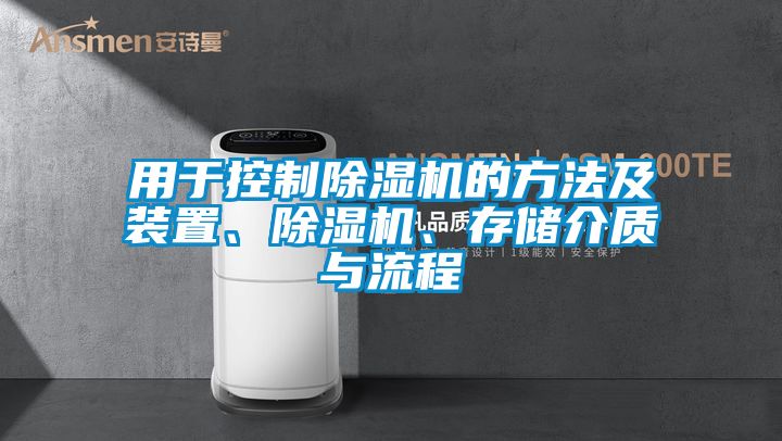 用于控制除濕機的方法及裝置、除濕機、存儲介質(zhì)與流程