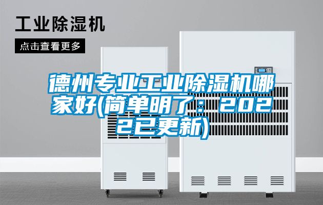 德州專(zhuān)業(yè)工業(yè)除濕機哪家好(簡(jiǎn)單明了：2022已更新)