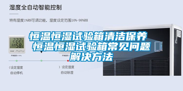 恒溫恒濕試驗箱清潔保養 恒溫恒濕試驗箱常見(jiàn)問(wèn)題解決方法