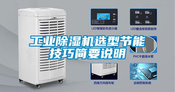 工業(yè)除濕機選型節能技巧簡(jiǎn)要說(shuō)明