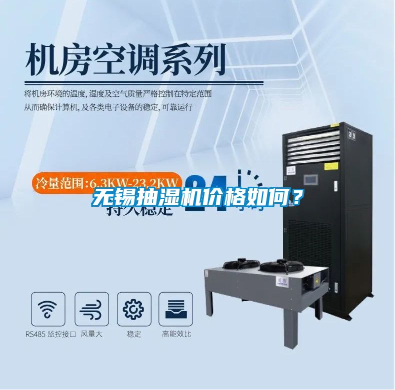 無(wú)錫抽濕機價(jià)格如何？