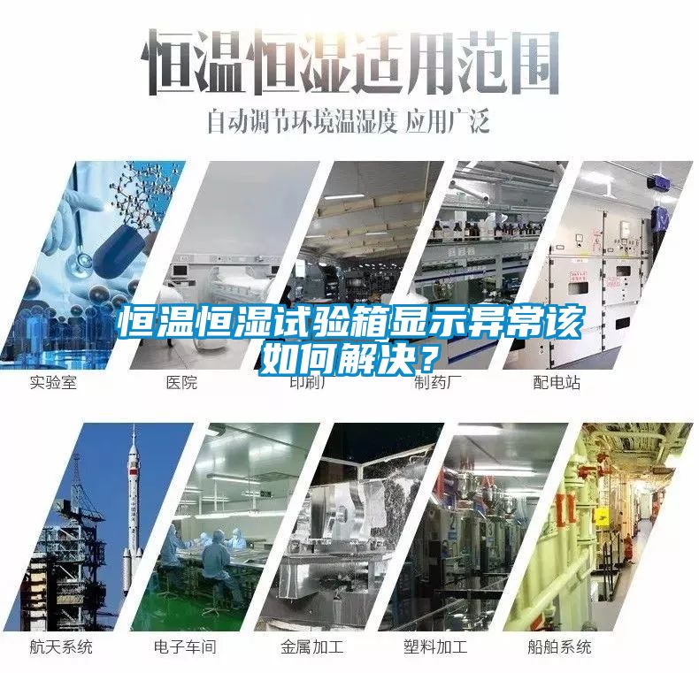 恒溫恒濕試驗箱顯示異常該如何解決？
