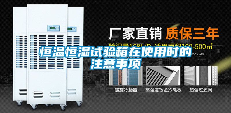 恒溫恒濕試驗箱在使用時(shí)的注意事項