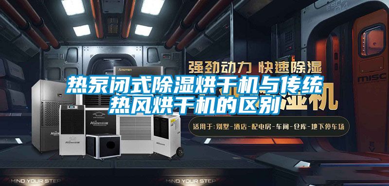 熱泵閉式除濕烘干機與傳統熱風(fēng)烘干機的區別