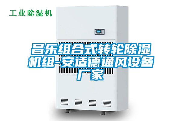 昌樂(lè )組合式轉輪除濕機組-安適德通風(fēng)設備廠(chǎng)家