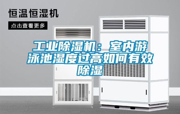 工業(yè)除濕機：室內游泳池濕度過(guò)高如何有效除濕