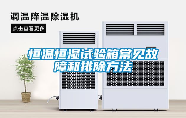 恒溫恒濕試驗箱常見(jiàn)故障和排除方法