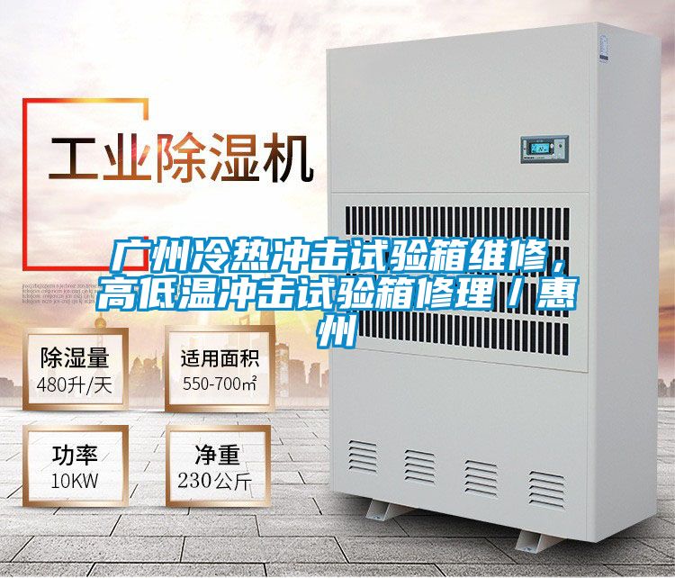 廣州冷熱沖擊試驗箱維修，高低溫沖擊試驗箱修理／惠州