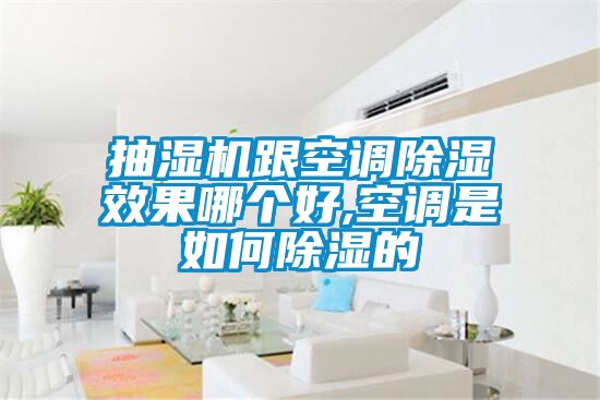 抽濕機跟空調除濕效果哪個(gè)好,空調是如何除濕的