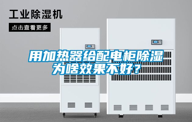 用加熱器給配電柜除濕為啥效果不好？